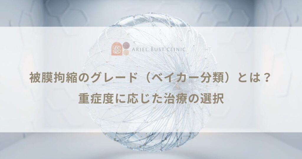 被膜拘縮のグレード（ベイカー分類）とは？重症度に応じた治療の選択