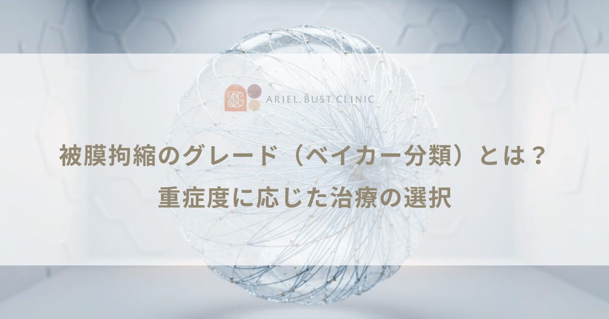 被膜拘縮のグレード(ベイカー分類)とは?重症度に応じた治療の選択
