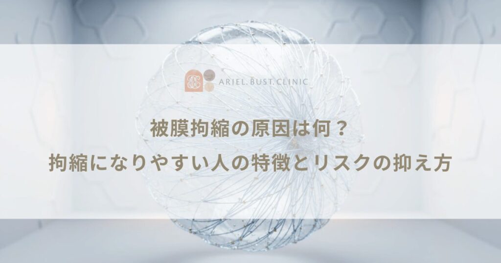 被膜拘縮の原因は何？拘縮になりやすい人の特徴とリスクの抑え方
