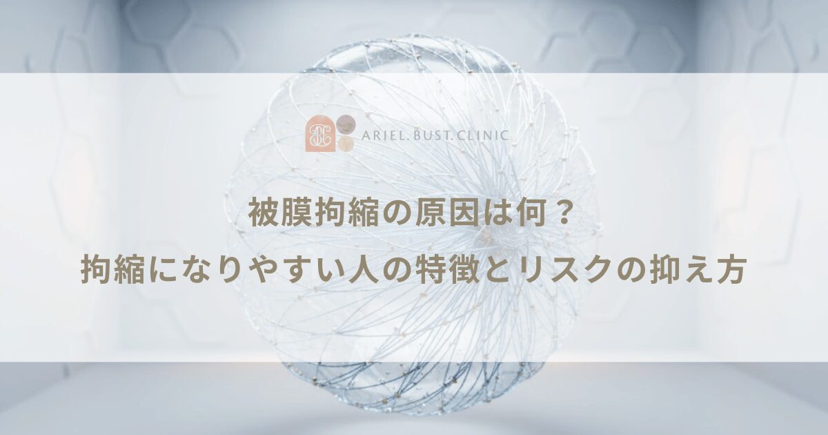 被膜拘縮の原因は何？拘縮になりやすい人の特徴とリスクの抑え方