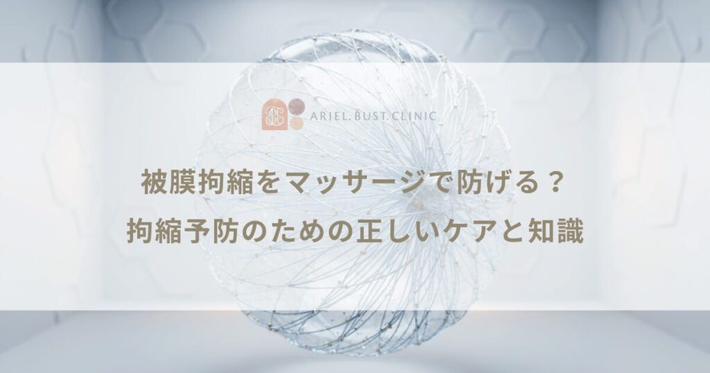 被膜拘縮をマッサージで防げる？拘縮予防のための正しいケアと知識