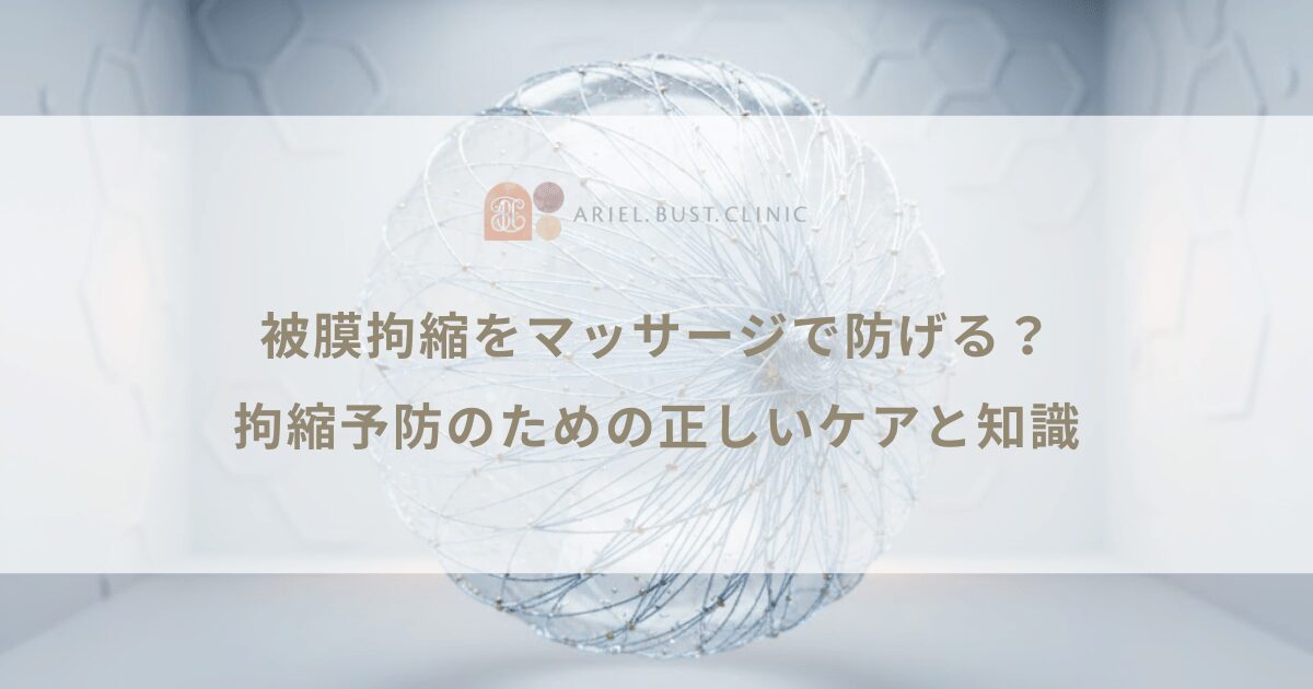 被膜拘縮をマッサージで防げる?拘縮予防のための正しいケアと知識