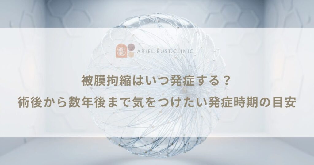 被膜拘縮はいつ発症する？術後から数年後まで気をつけたい発症時期の目安