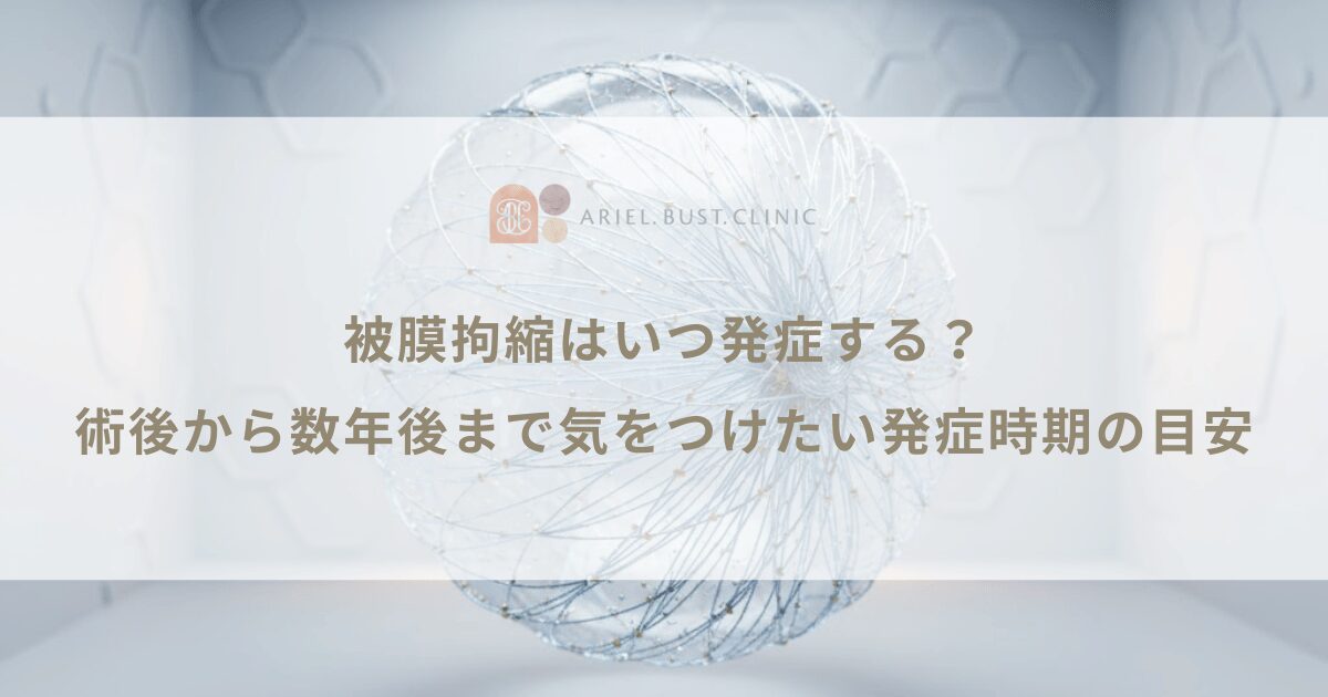 被膜拘縮はいつ発症する?術後から数年後まで気をつけたい発症時期の目安