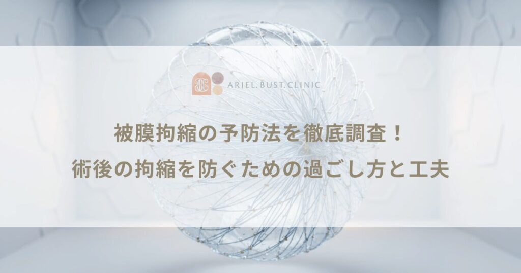 被膜拘縮の予防法を徹底調査！術後の拘縮を防ぐための過ごし方と工夫