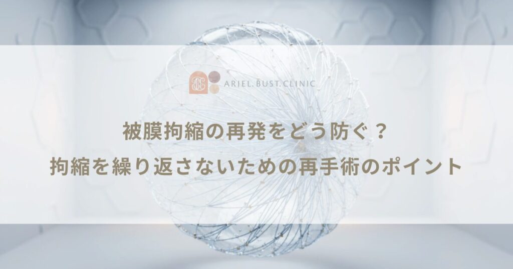 被膜拘縮の再発をどう防ぐ？拘縮を繰り返さないための再手術のポイント