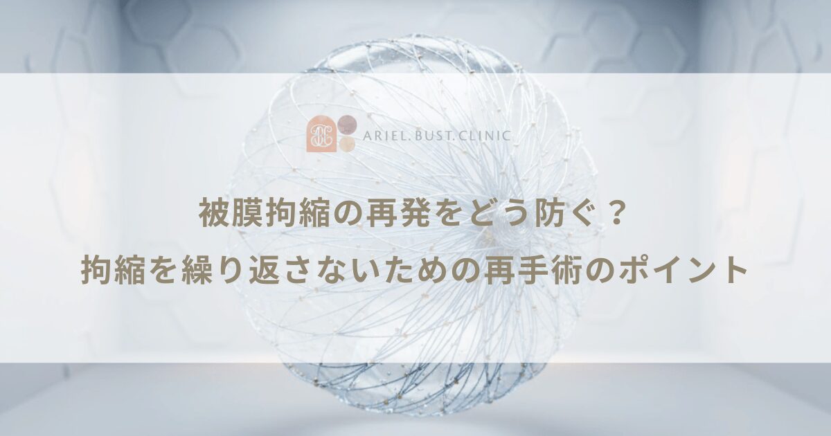 被膜拘縮の再発をどう防ぐ?拘縮を繰り返さないための再手術のポイント