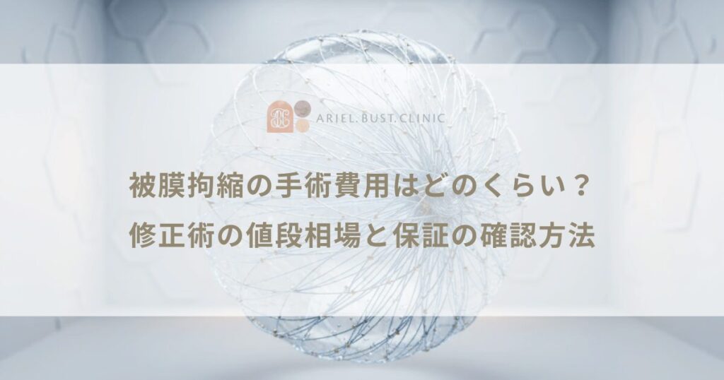 被膜拘縮の手術費用はどのくらい？修正術の値段相場と保証の確認方法