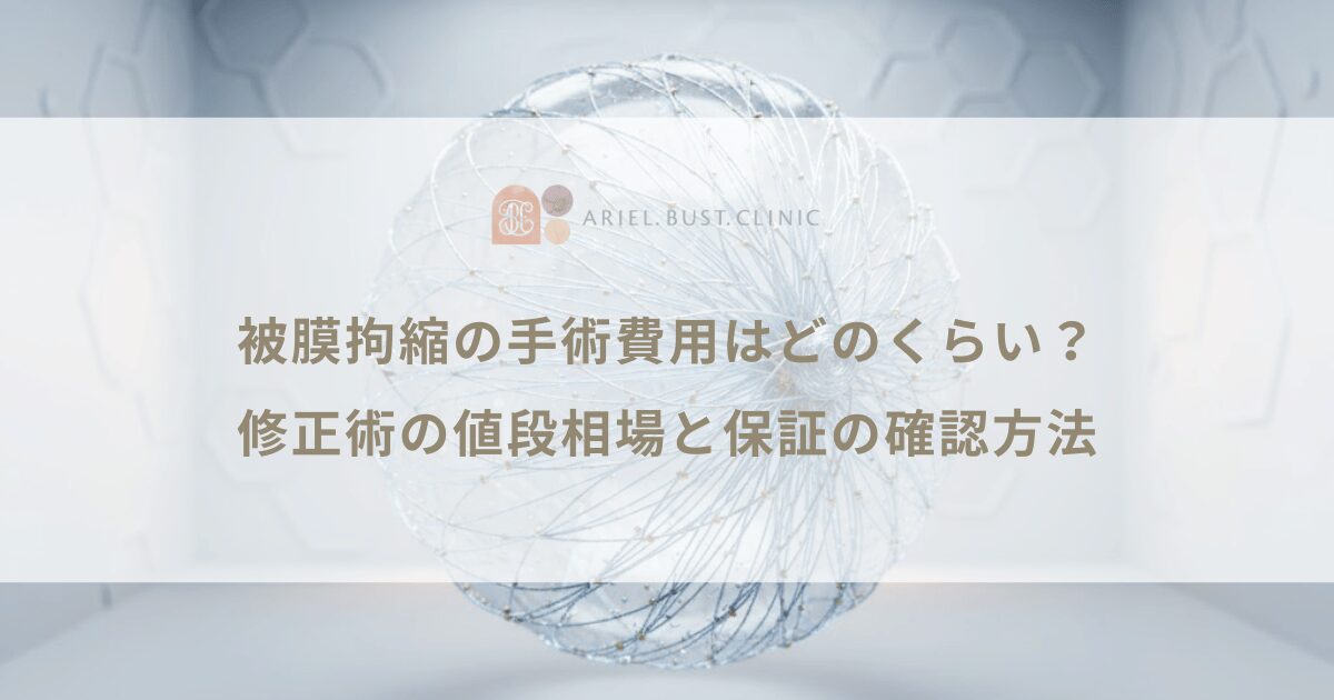 被膜拘縮の手術費用はどのくらい?修正術の値段相場と保証の確認方法