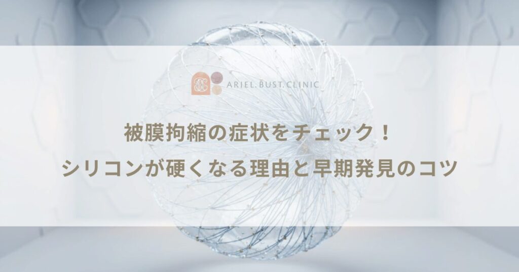 被膜拘縮の症状をチェック！シリコンが硬くなる理由と早期発見のコツ
