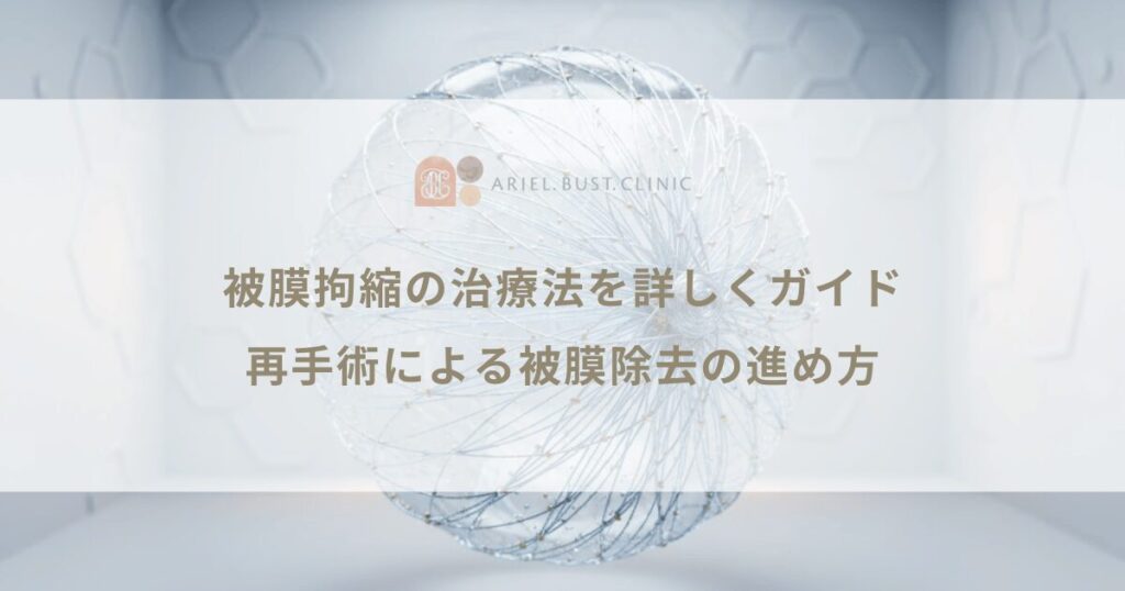 被膜拘縮の治療法を詳しくガイド｜再手術による被膜除去の進め方