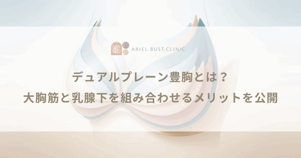 デュアルプレーン豊胸とは？大胸筋と乳腺下を組み合わせるメリットを公開