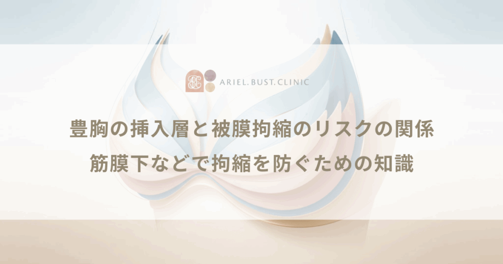 豊胸の挿入層と被膜拘縮のリスクの関係｜筋膜下などで拘縮を防ぐための知識