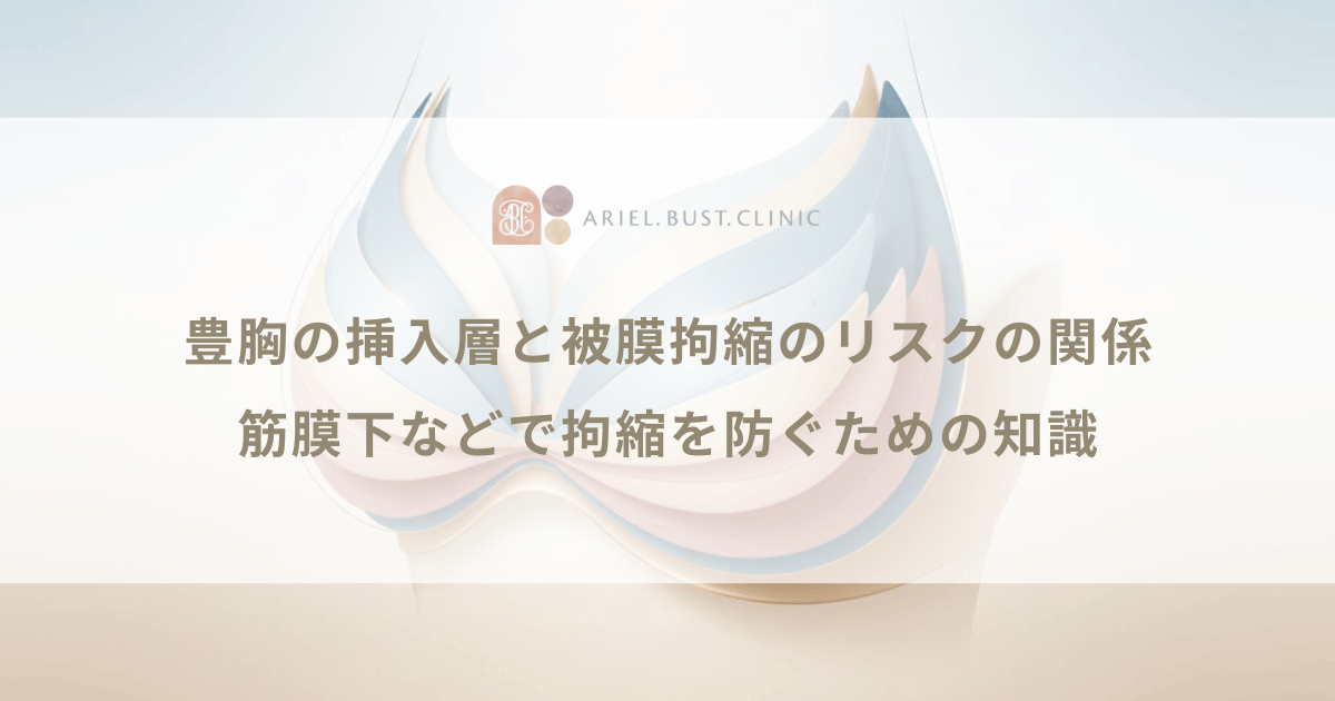豊胸の挿入層と被膜拘縮のリスクの関係｜筋膜下などで拘縮を防ぐための知識