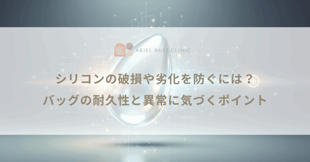 シリコンの破損や劣化を防ぐには？バッグの耐久性と異常に気づくポイント