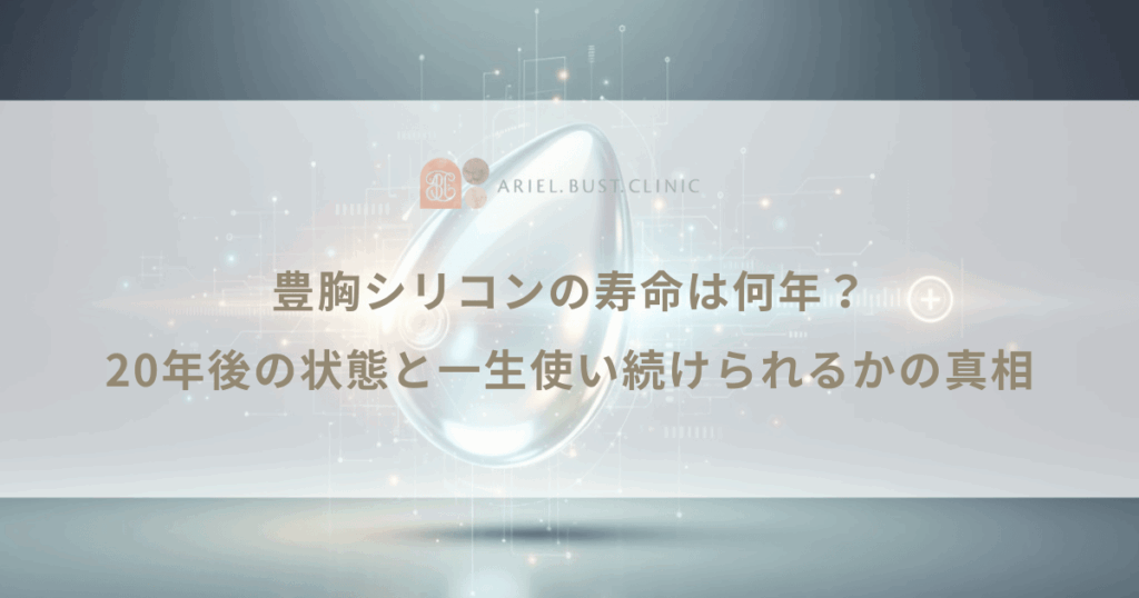 豊胸シリコンの寿命は何年？20年後の状態と一生使い続けられるかの真相