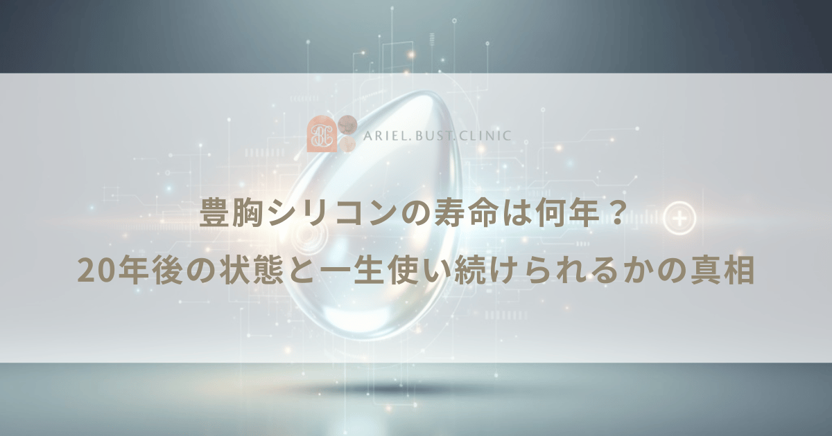 豊胸シリコンの寿命は何年？20年後の状態と一生使い続けられるかの真相
