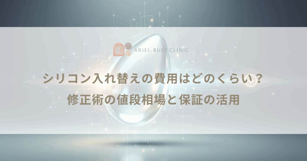 シリコン入れ替えの費用はどのくらい？修正術の値段相場と保証の活用