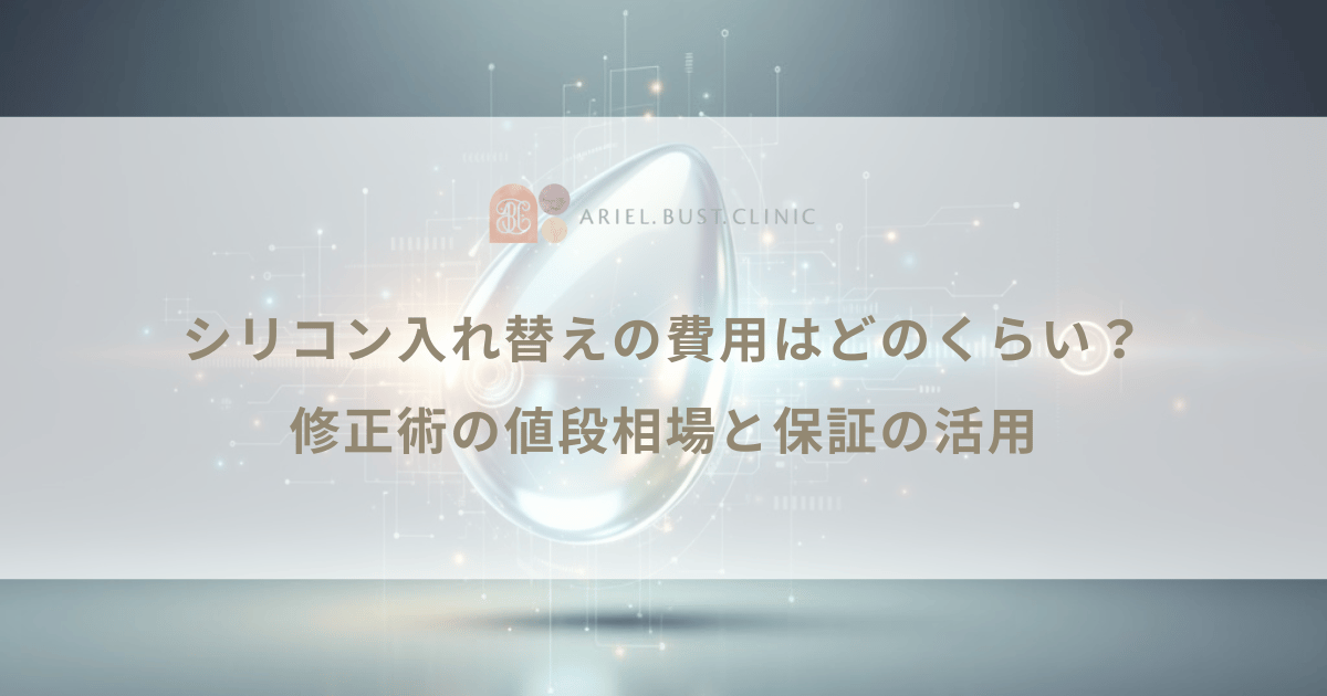 シリコン入れ替えの費用はどのくらい？修正術の値段相場と保証の活用