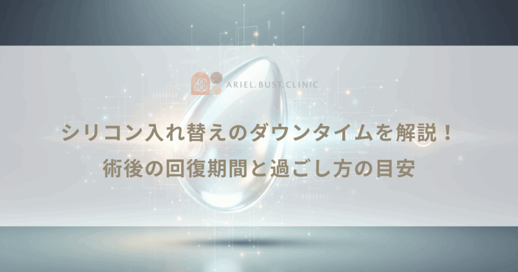 シリコン入れ替えのダウンタイムを解説！術後の回復期間と過ごし方の目安