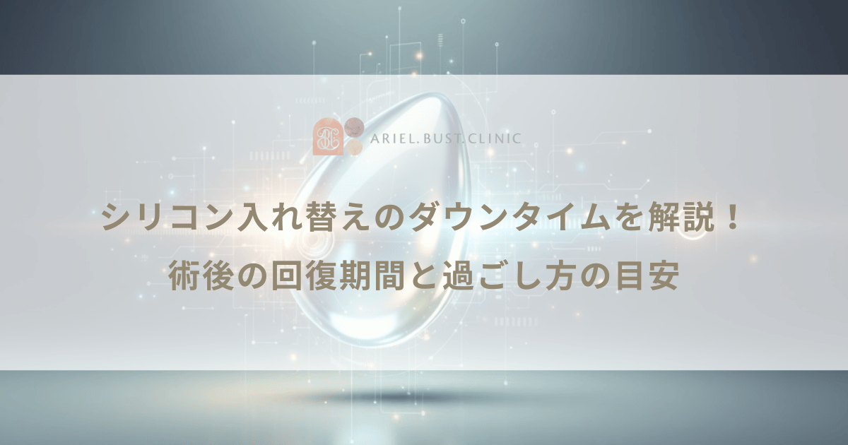 シリコン入れ替えのダウンタイムを解説！術後の回復期間と過ごし方の目安