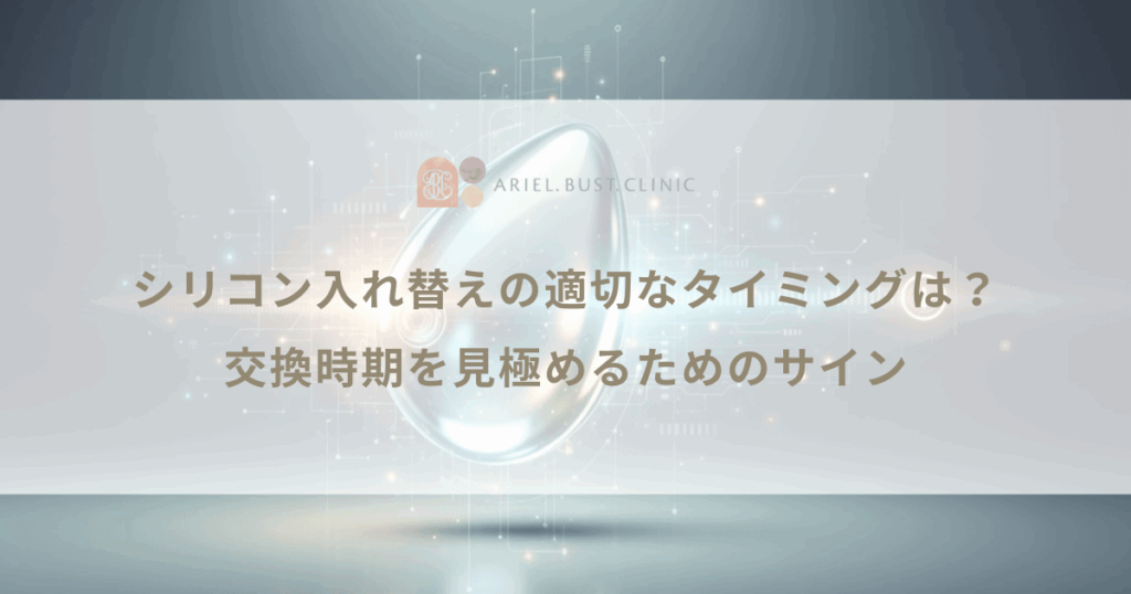 シリコン入れ替えの適切なタイミングは？交換時期を見極めるためのサイン