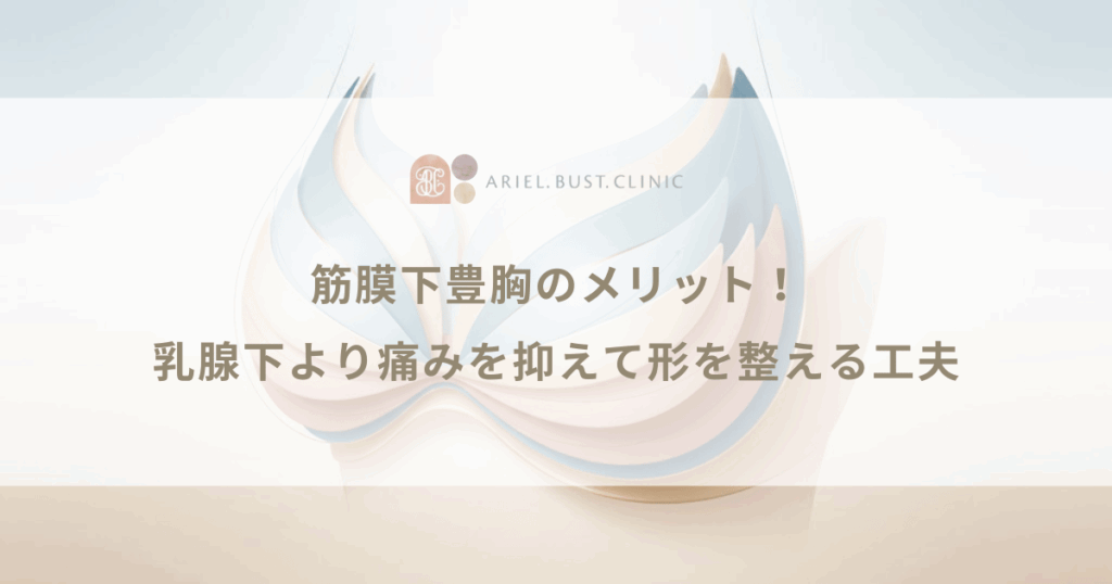 筋膜下豊胸のメリットを知りたい！乳腺下より痛みを抑えて形を整える工夫