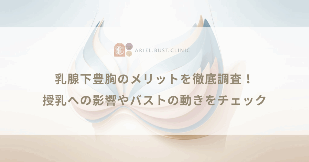 乳腺下豊胸のメリットを徹底調査！授乳への影響やバストの動きをチェック