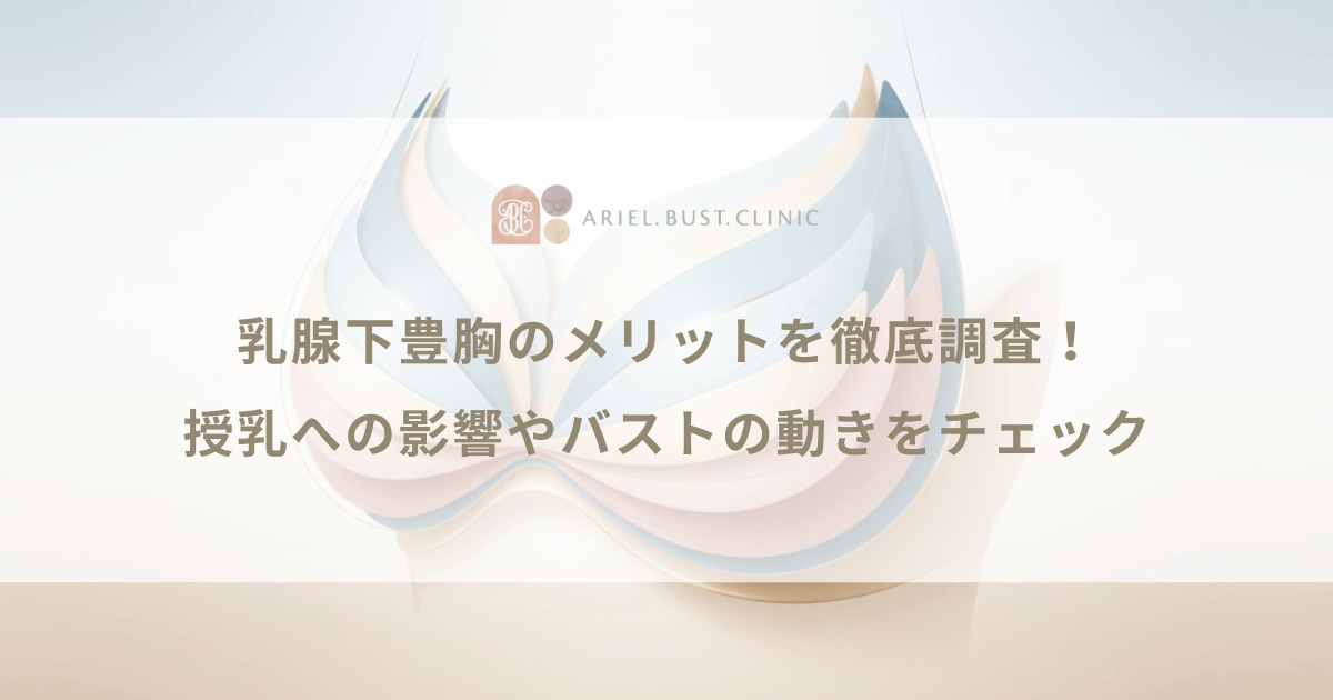 乳腺下豊胸のメリットを徹底調査！授乳への影響やバストの動きをチェック