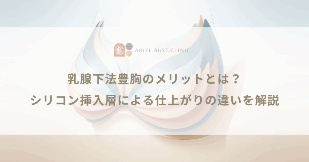 乳腺下法豊胸のメリットとは？シリコン挿入層による仕上がりの違いを解説