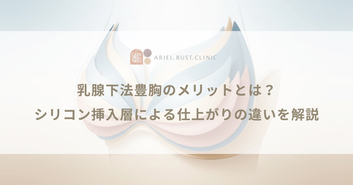 乳腺下法豊胸のメリットとは?シリコン挿入層による仕上がりの違いを解説