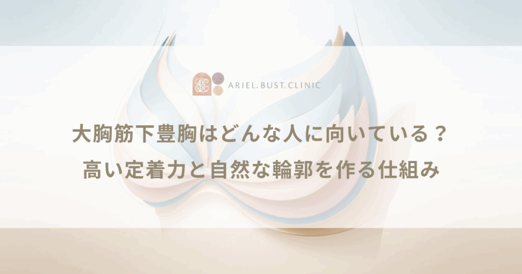 大胸筋下豊胸はどんな人に向いている？高い定着力と自然な輪郭を作る仕組み