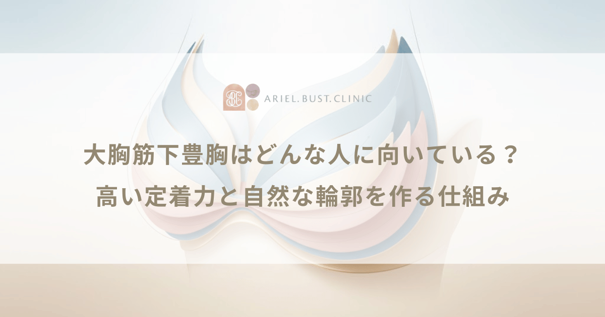 大胸筋下豊胸はどんな人に向いている？高い定着力と自然な輪郭を作る仕組み