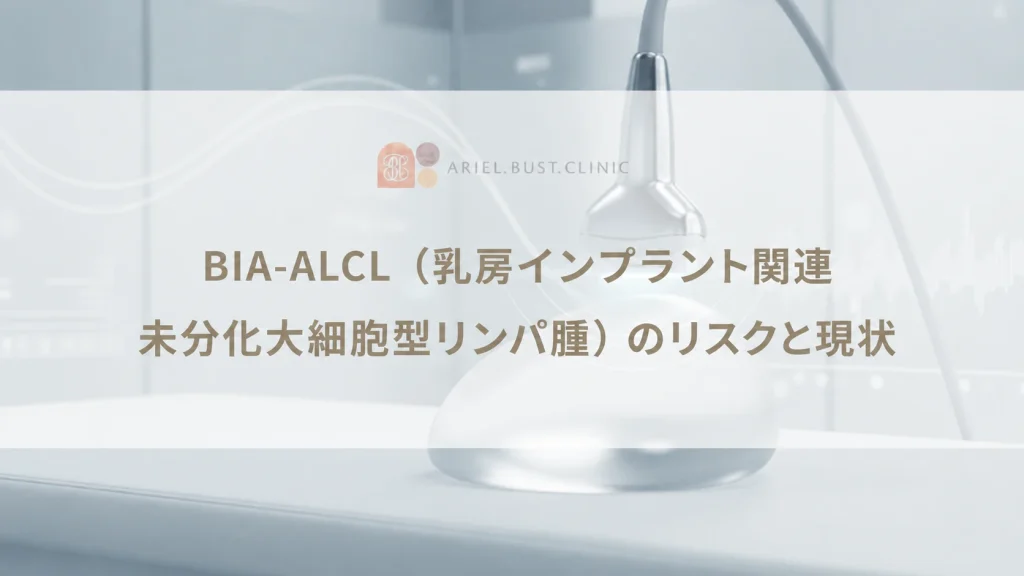 BIA-ALCL（乳房インプラント関連未分化大細胞型リンパ腫）のリスクと現状
