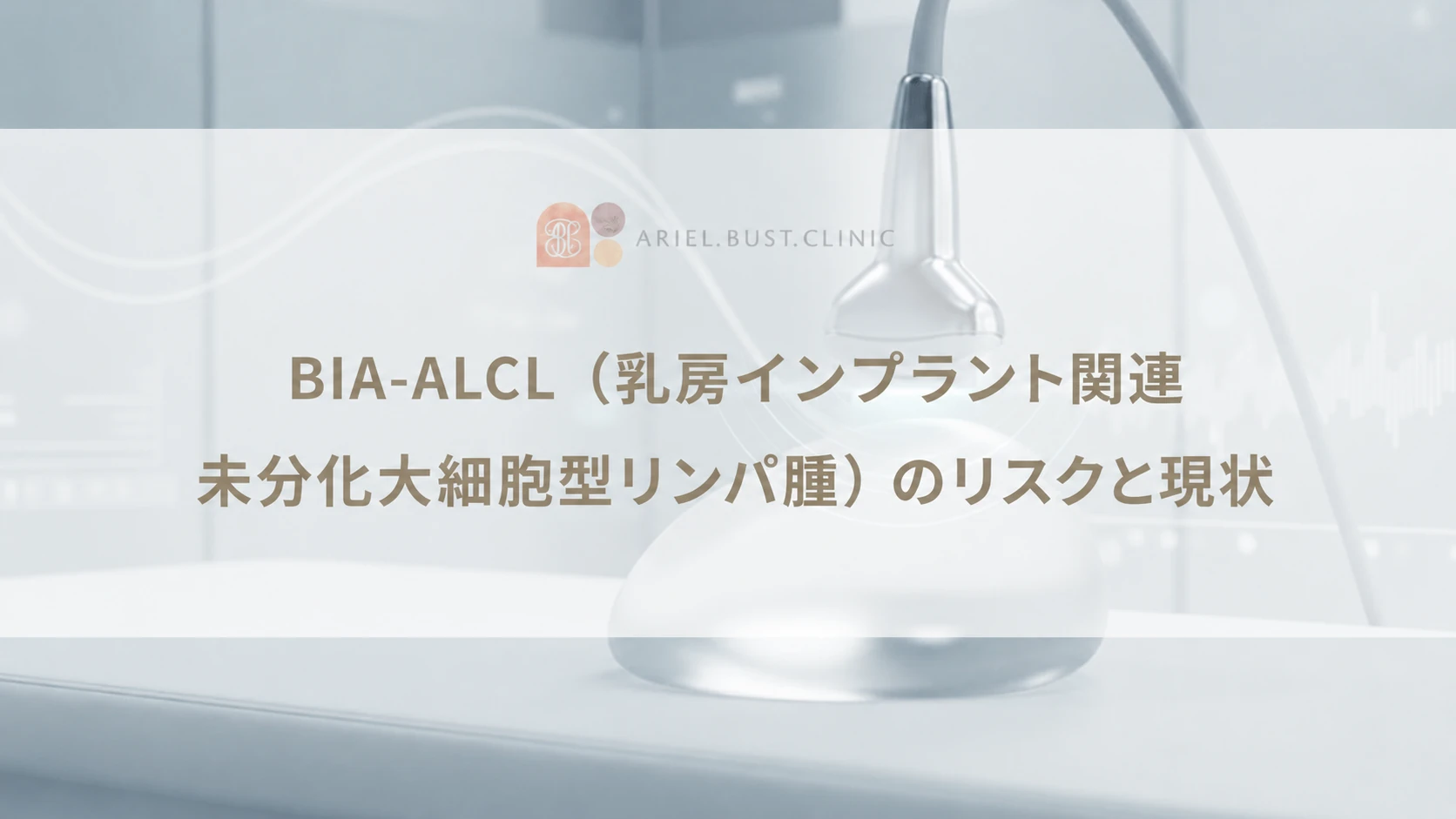 BIA-ALCL（乳房インプラント関連未分化大細胞型リンパ腫）のリスクと現状