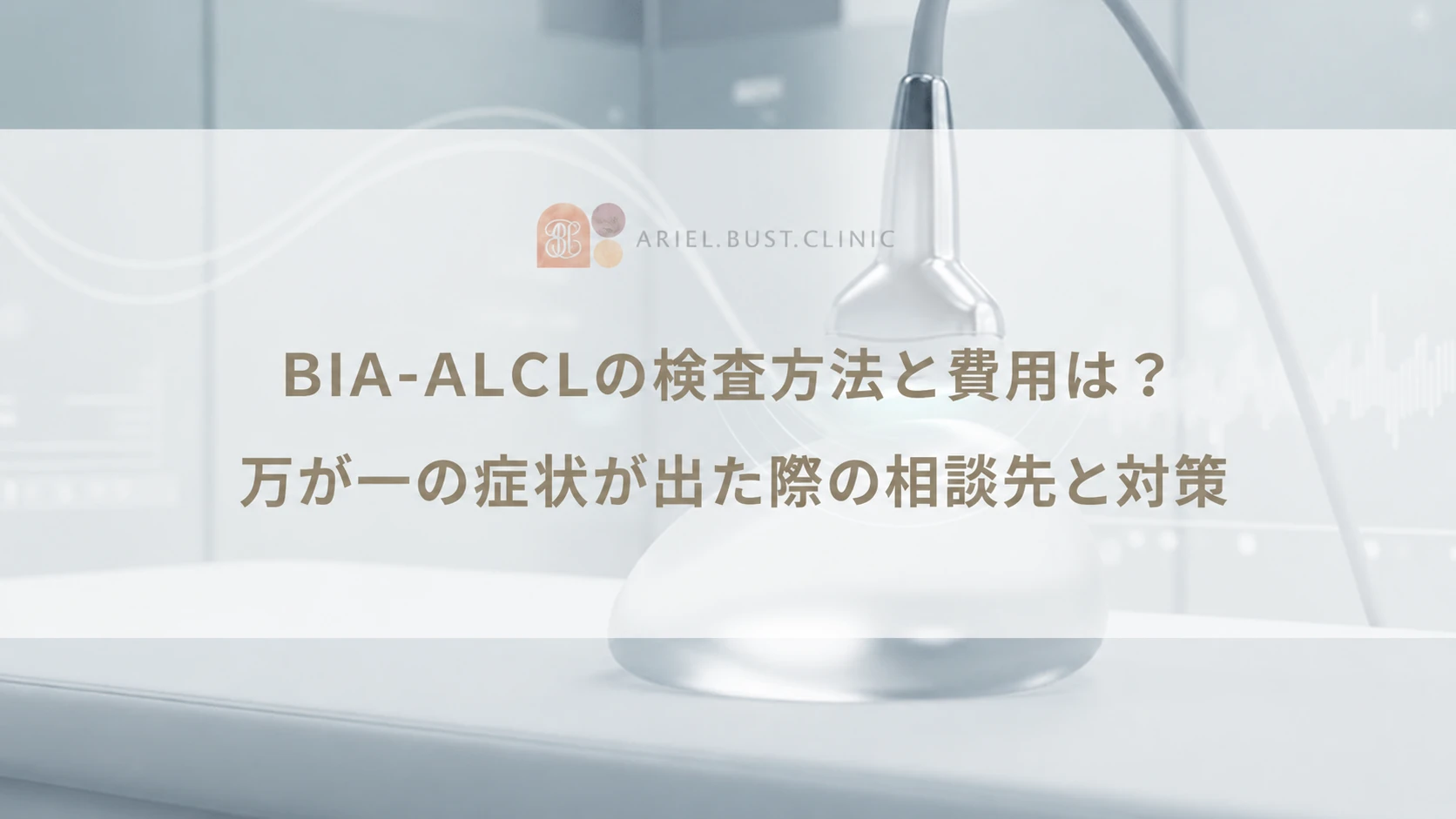 BIA-ALCLの検査方法と費用は？万が一の症状が出た際の相談先と対策