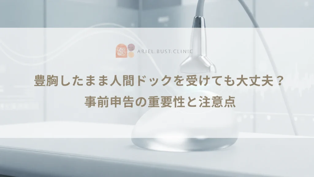 豊胸したまま人間ドックを受けても大丈夫？事前申告の重要性と注意点