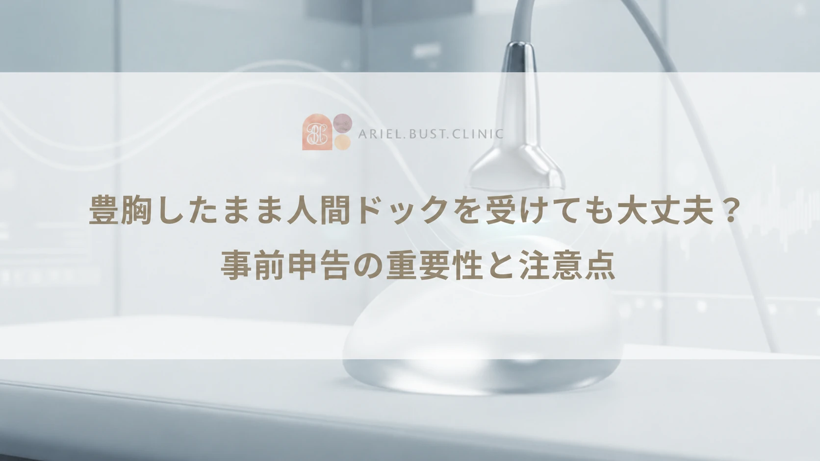豊胸したまま人間ドックを受けても大丈夫？事前申告の重要性と注意点