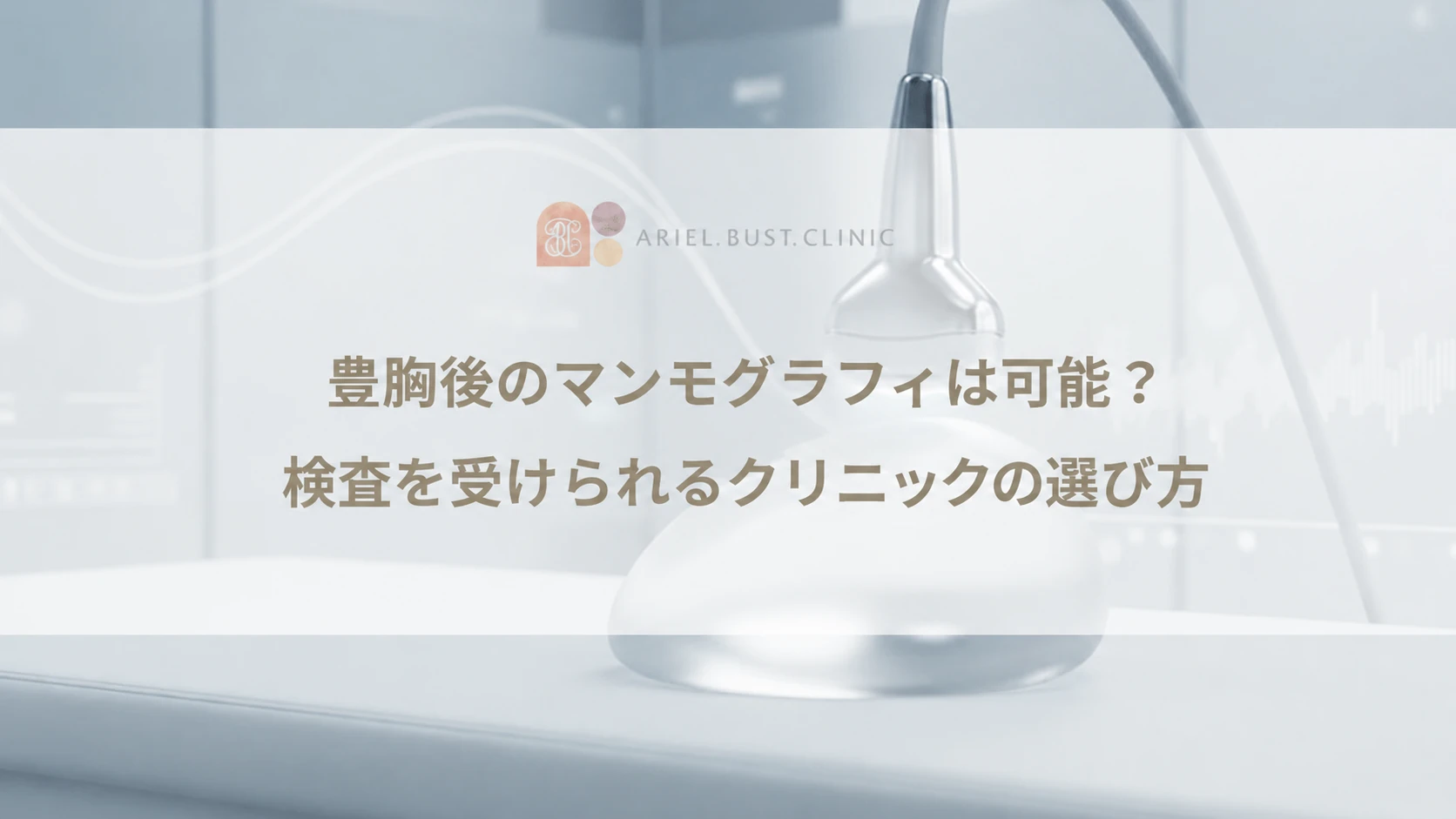 豊胸後のマンモグラフィは可能？検査を受けられるクリニックの選び方