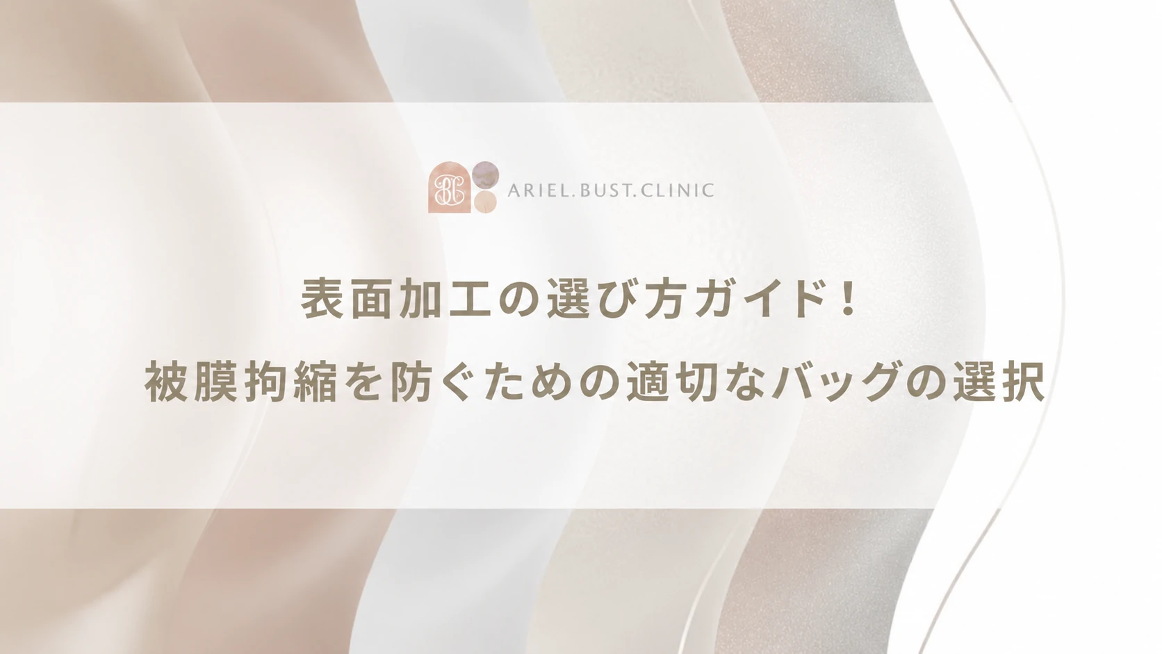 表面加工の選び方ガイド！被膜拘縮を防ぐための適切なバッグの選択