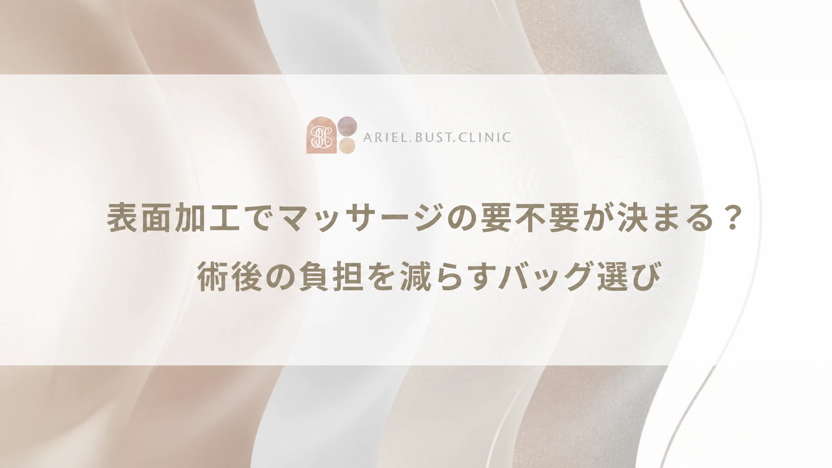 表面加工でマッサージの要不要が決まる？術後の負担を減らすバッグ選び