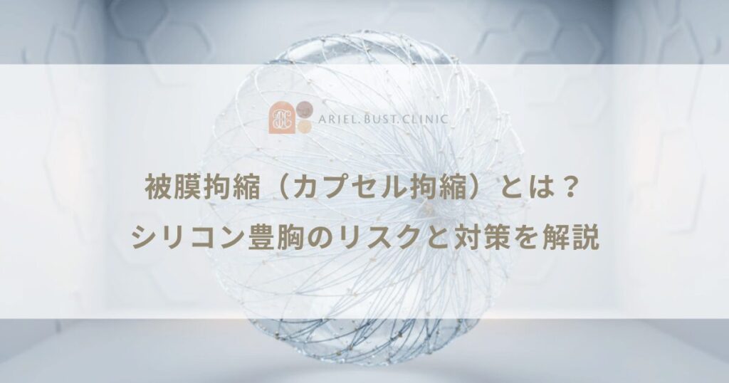 被膜拘縮（カプセル拘縮）とは？シリコン豊胸のリスクと対策を解説