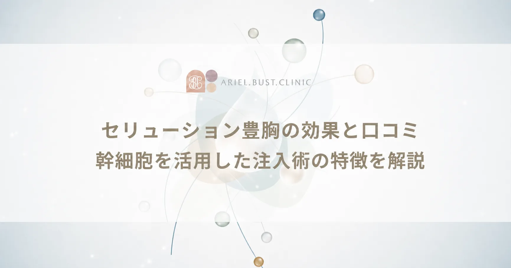 セリューション豊胸の効果と口コミ|幹細胞を活用した注入術の特徴を解説