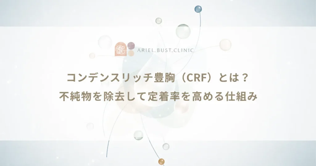 コンデンスリッチ豊胸（CRF）とは？不純物を除去して定着率を高める仕組み