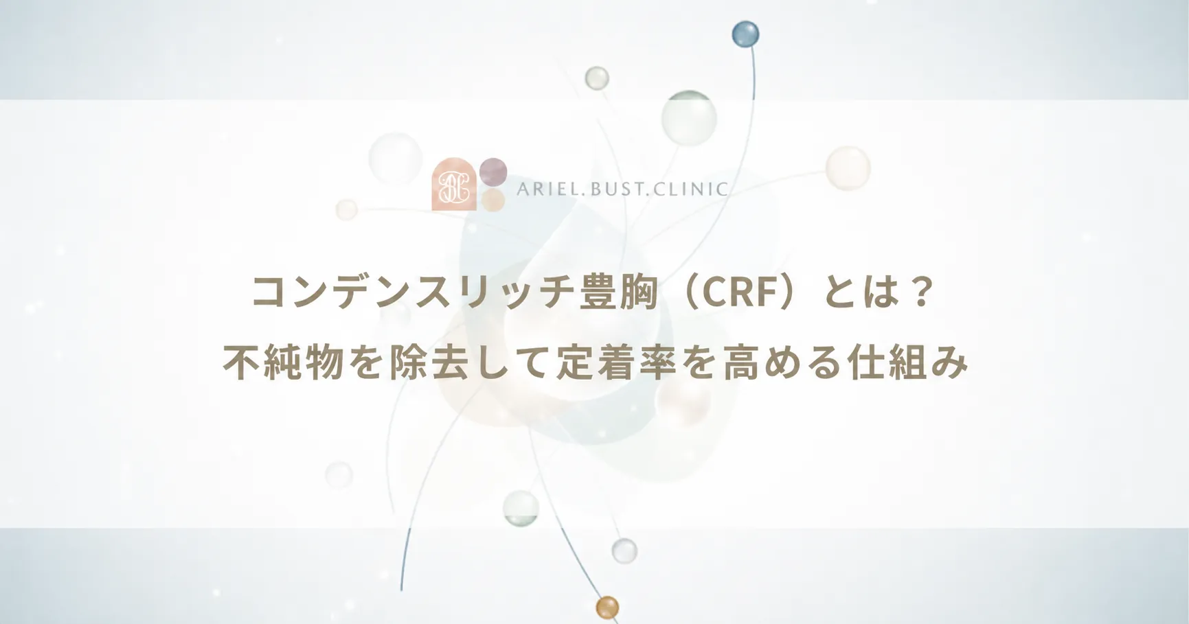 コンデンスリッチ豊胸（CRF）とは？不純物を除去して定着率を高める仕組み