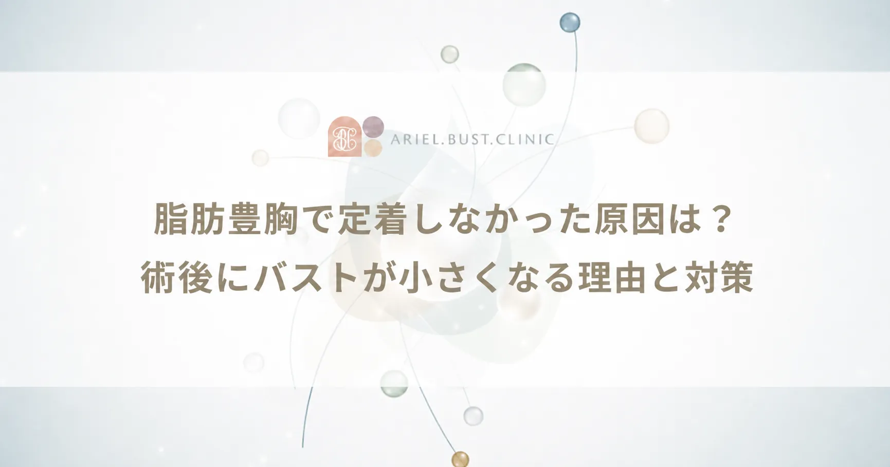 脂肪豊胸で定着しなかった原因は?術後にバストが小さくなる理由と対策