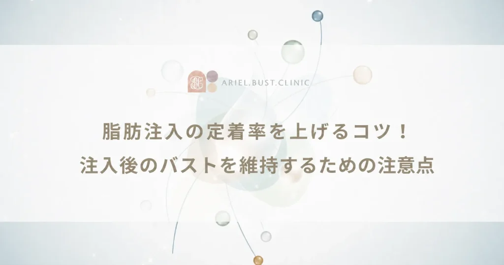 脂肪注入の定着率を上げるコツ！注入後のバストを維持するための注意点