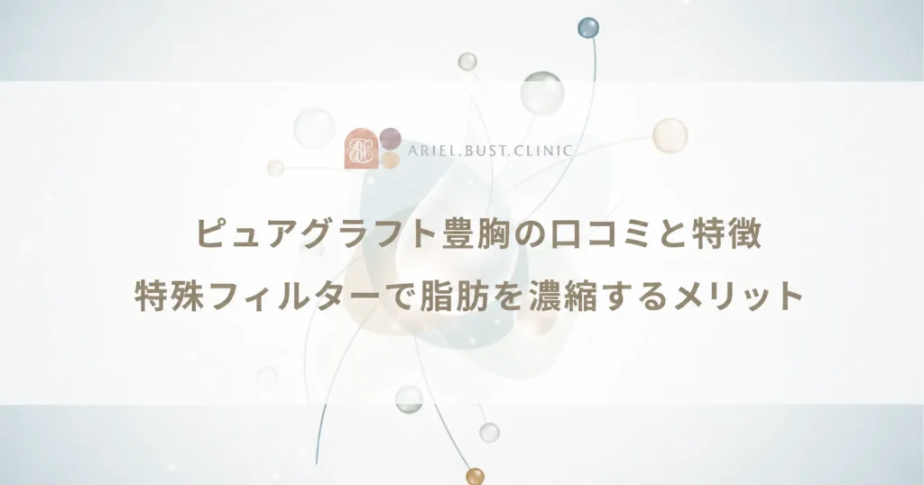 ピュアグラフト豊胸の口コミと特徴｜特殊フィルターで脂肪を濃縮するメリット