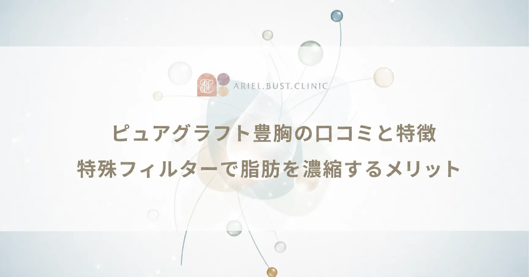 ピュアグラフト豊胸の口コミと特徴｜特殊フィルターで脂肪を濃縮するメリット