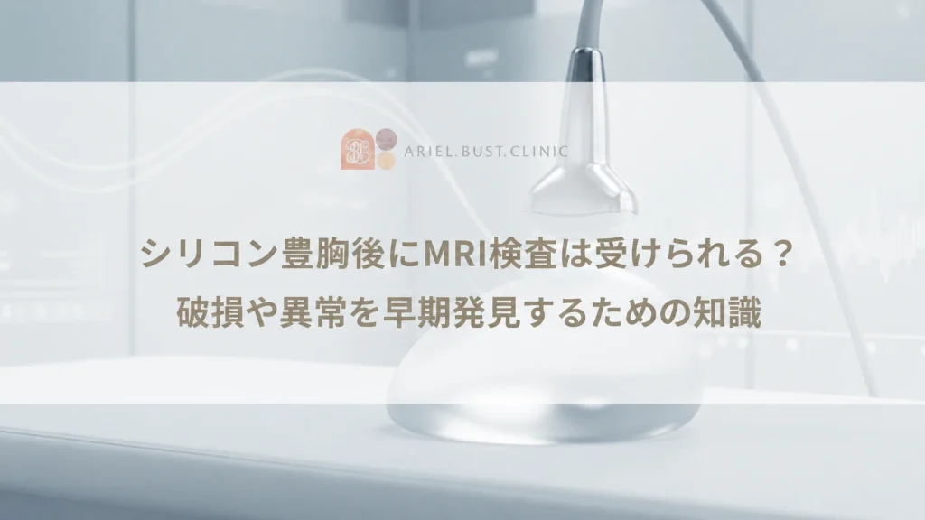 シリコン豊胸後にMRI検査は受けられる？破損や異常を早期発見するための知識